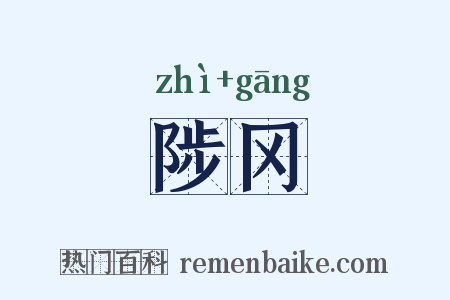 陟冈是什么意思的图片